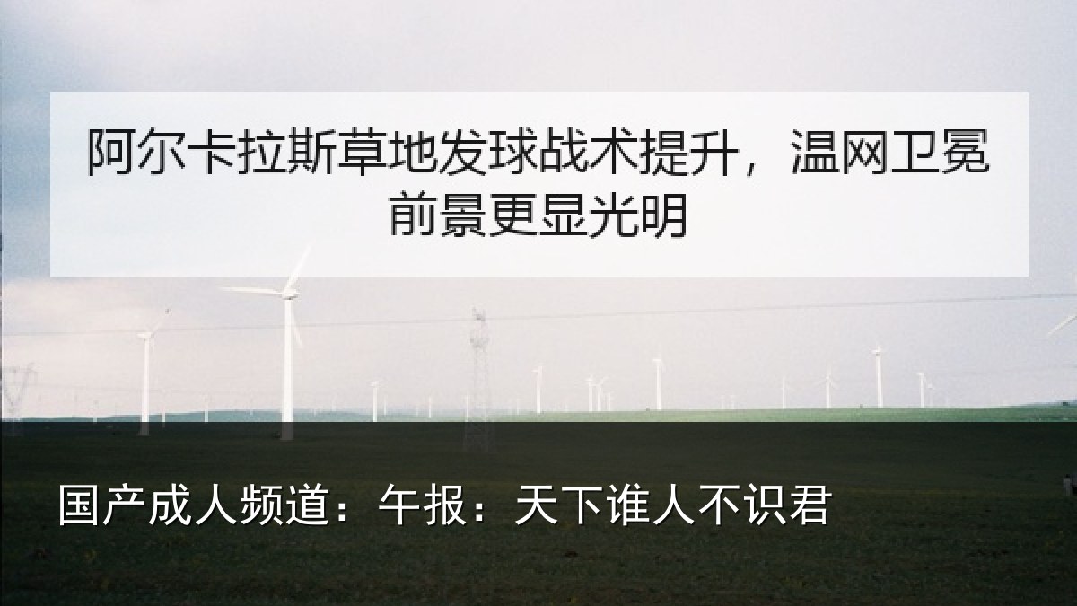 国产成人频道：午报：天下谁人不识君