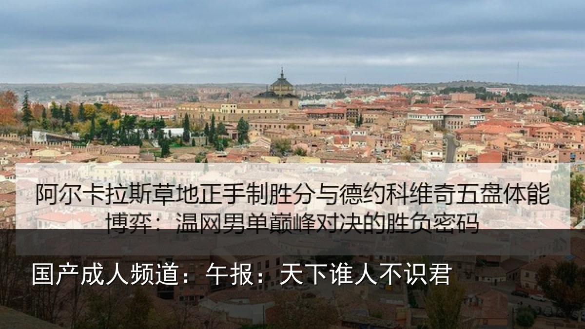 国产成人频道：午报：天下谁人不识君