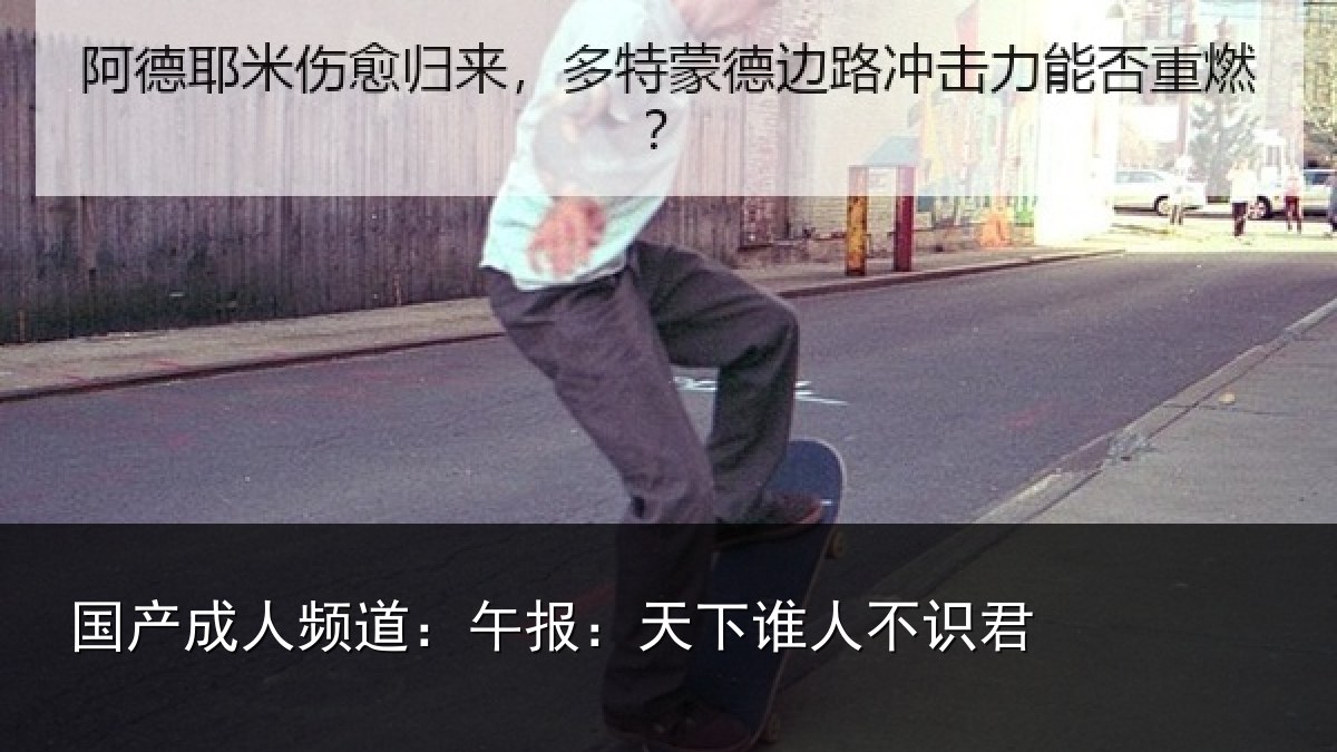 国产成人频道：午报：天下谁人不识君