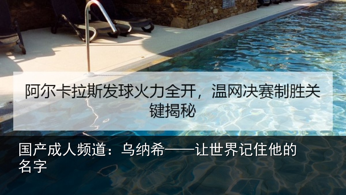 国产成人频道:乌纳希——让世界记住他的名字