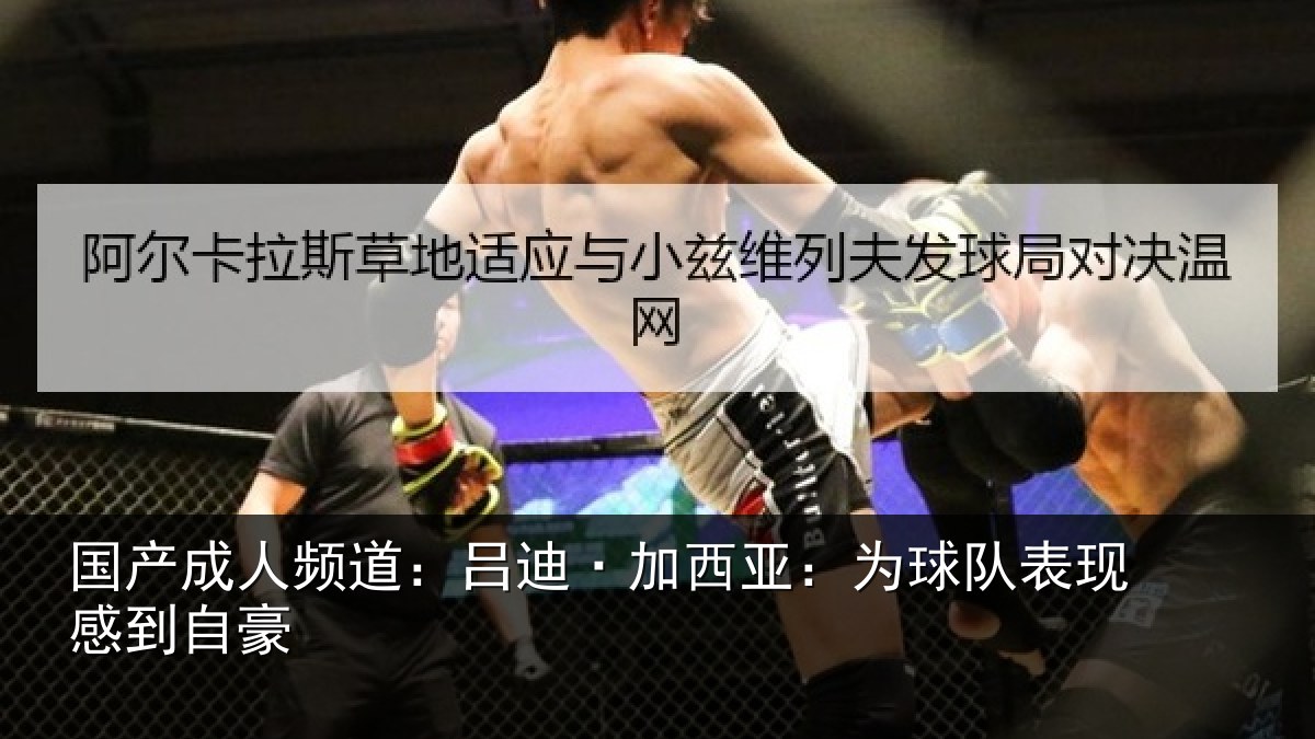 国产成人频道:吕迪·加西亚:为球队表现感到自豪