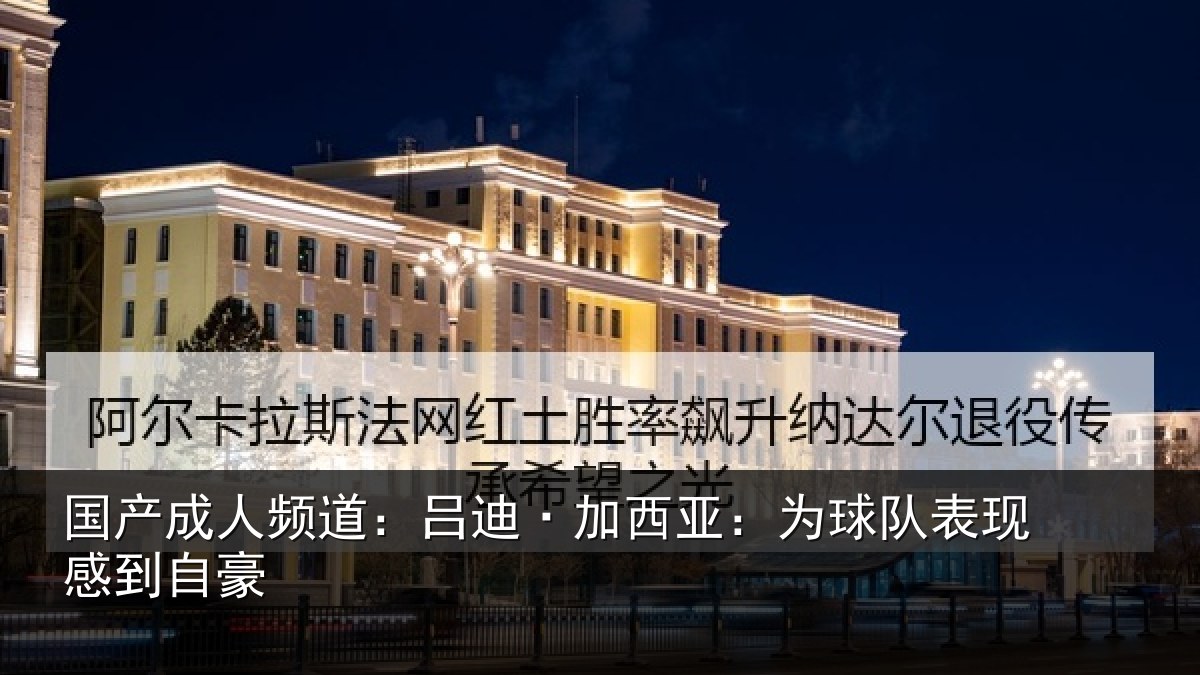 国产成人频道:吕迪·加西亚:为球队表现感到自豪