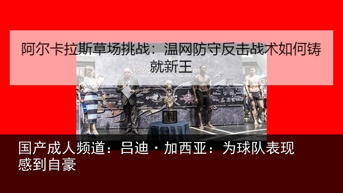 国产成人频道:吕迪·加西亚:为球队表现感到自豪