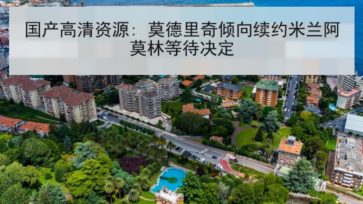 国产高清资源: 莫德里奇倾向续约米兰阿莫林等待决定