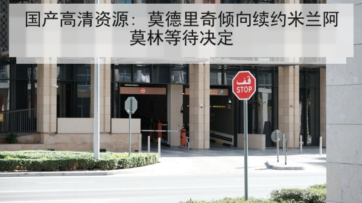 国产高清资源: 莫德里奇倾向续约米兰阿莫林等待决定