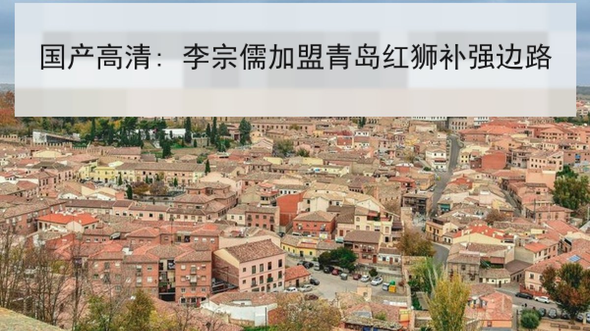 国产高清: 李宗儒加盟青岛红狮补强边路 国产高清: 李宗儒加盟青岛红狮补强边路