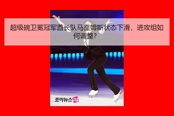 chao-ji-wan-wei-mian-guan-jun-qiu-zhang-dui-ma-huo-mu-si-zhuang-tai-xia-hua-jin-gong-zu-ru-he-tiao-zheng-3-343.jpg
