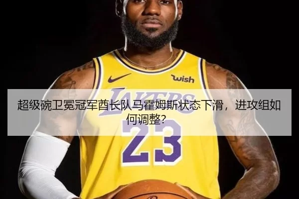 超级碗卫冕冠军酋长队马霍姆斯状态下滑，进攻组如何调整？