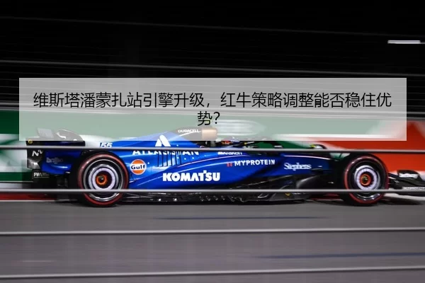 wei-si-ta-pan-meng-zha-zhan-yin-qing-sheng-ji-hong-niu-ce-lve-tiao-zheng-neng-fou-wen-zhu-you-shi-3-202.jpg