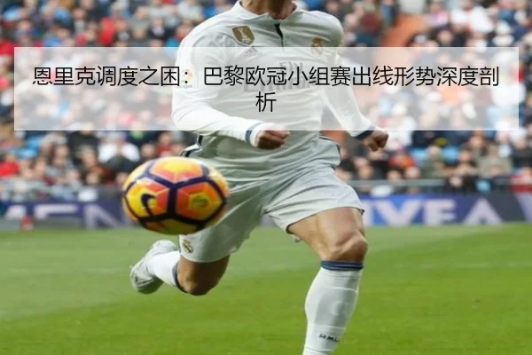 en-li-ke-diao-du-zhi-kun-ba-li-ou-guan-xiao-zu-sai-chu-xian-xing-shi-shen-du-pou-xi-2-205.jpg