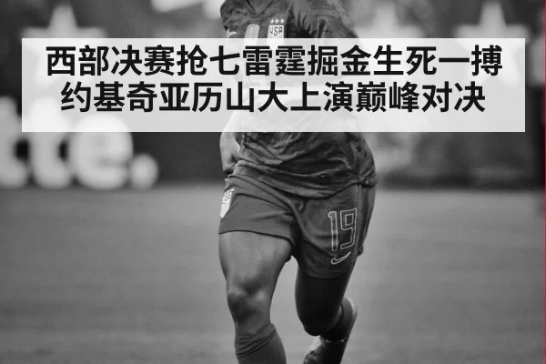 西部决赛抢七雷霆掘金生死一搏约基奇亚历山大上演巅峰对决
