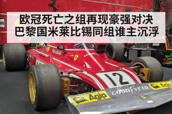 欧冠死亡之组再现豪强对决 巴黎国米莱比锡同组谁主沉浮