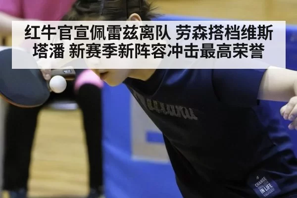 红牛官宣佩雷兹离队 劳森搭档维斯塔潘 新赛季新阵容冲击最高荣誉